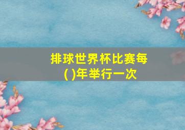 排球世界杯比赛每( )年举行一次